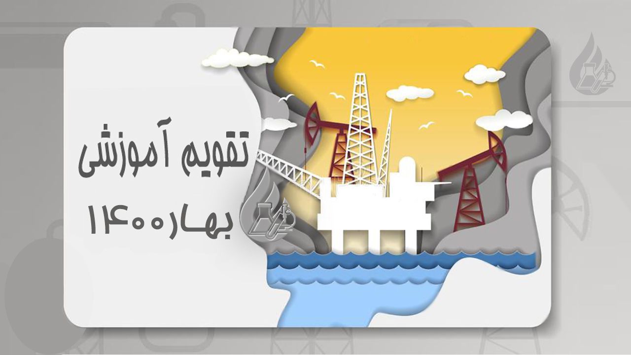 تقویم آموزشی بهار 1400 آزمایشگاه فراورده های نفتی پترو آزمای سیراف دارنده گواهینامه ISO/IEC 17025