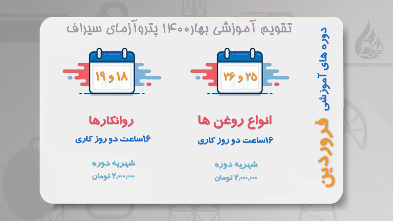 دوره آموزشی روانکارها و انواع روغن صنعتی بهار 1400 آزمایشگاه فراورده های نفتی پترو آزمای سیراف دارنده گواهینامه ISO/IEC 17025